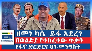 ዘመነ ካሴ ይፋ አደረገ ፤ በወልድያ የተከፈተው ጥቃት ፤ የፋኖ ድርድርና ህገመንግስት [upl. by Quenby772]