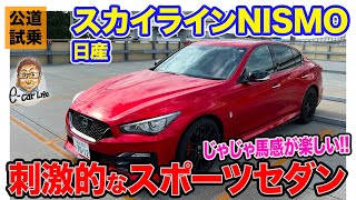 日産 スカイラインニスモ【公道試乗】じゃじゃ馬感のある刺激的なスポーツセダン ECarLife with 五味やすたか [upl. by Muller]