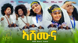 New Eritrean Traditional Music 2024  Ashemuna  ኣሸሙና Isak Okubay MichaelሸጡRahel ራኪAriamluwam [upl. by Ahseined667]