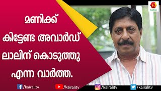 മണിയുടെ അവാർഡ് ലാലിന് കൊടുത്തപ്പോൾ  Sreenivasan  Kairali TV [upl. by Morgenthaler]