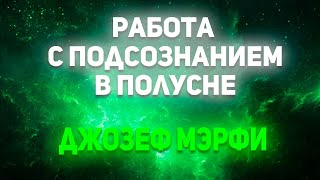 Работа с подсознанием в полусне Джозеф Мэрфи [upl. by Leesen]