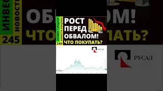 Русал Обзор акций Тинькоф Курс доллара Озон Позитив Дивиденды ОФЗ инвестиции Совкомбанк [upl. by Oniliuqnart995]