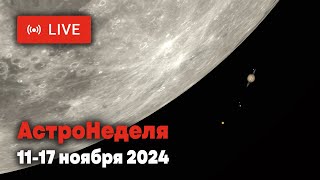 АСТРОНЕДЕЛЯ Астрономические явления с 11 по 17 ноября 2024 [upl. by Marlon]