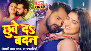 VIDEO Khesari Lal Yadav Aamrapali Dubey  छुवे दs बदन  Bhojpuri Song  Bhojpuri Gana [upl. by Kala282]