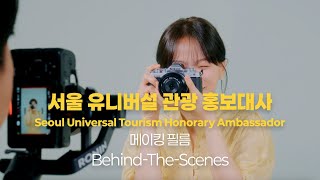 The BehindTheScenes of Seoul Universal Tourism Honorary Ambassador Chun Woohee🎥✨ [upl. by Parker148]