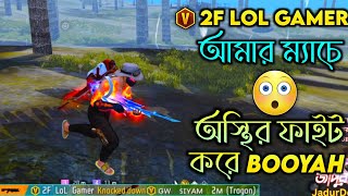 2F LOL GAMER SQUAD VS MY SQUAD😱 শেষ জোনে 2F LOL GAMER এর সাথে অস্থির ফাইট😎 [upl. by Kcirddet83]