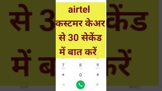 airtel customer care se kaise baat kare airtel customer care number [upl. by Gilli]