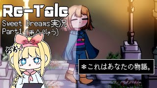 【再編集】｢＊これはあなたの物語。」ReTale Sweet Dreams ゆっくり実況 Part1 再へんしゅう【ゆっくり実況UndertaleAU】 [upl. by Vocaay]