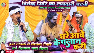 घरे आवे के प्लान करी  Bijender Giri Dugola  Ghare Aawe Ke Plan Kari  Bhojpuri Dugola Program 2024 [upl. by Atekihc457]