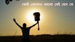 কেউ কোথাও ভ ভালো নেই keu kothao valo nei bangla song [upl. by Willyt]