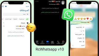 واتساب الايفون للاندرويد اخر اصدار بخط وايموجي ايفون بدون ربط  RcWhatsapp v10 [upl. by Rosana]