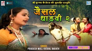 Prakash Mali और Kushal Barath की आवाज में  Jaisal Dhadvi 2  Full Video Non Stop  Jaisal Dhadvi 2 [upl. by Atikel]