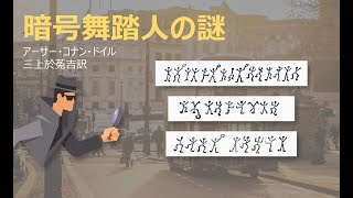 【原文朗読】シャーロック ・ホームズ 「暗号舞踏人の謎」コナン・ドイル ミステリー小説 探偵小説 オーディオブック 読書 本好き 睡眠導入 名作 作業用BGM 聞く小説 おすすめ [upl. by Attenol]