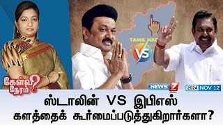 🛑Kelvi Neram ஸ்டாலின் VS இபிஎஸ் களத்தைக் கூர்மைப்படுத்துகிறார்களா  Stalin I Edappadi Palaniswami [upl. by Ingles499]