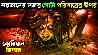 শয়তানের নজর গোটা পরিবারের উপর  Movie explained in bangla  Haunting Nightmare [upl. by Enoch]