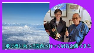 関西！飛行機で関西に行って展覧会を３つ見た様子の紹介動画（帰路は新幹線に乗りました🤣報告）松尾碩甫書法せきぽよ 篆刻 書道 篆書 calligraphy アート [upl. by Anaitsirhc]