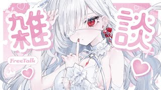 ෆ 雑談 ෆ おかえりなさいって言わせて？初見さんも待ってるよ ᐟ‪【 新人VTuber  儚依るびぃ  いちプロ 】 [upl. by Limaj]