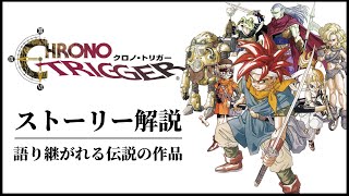 【クロノトリガー】歴史に残る神ゲーのストーリー解説 [upl. by Hurwitz]