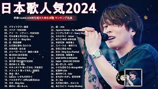 有名曲jpop メドレー 2024  音楽 ランキング 最新 2024🌸🍀🌸 邦楽 ランキング 最新 2024  日本の歌 人気 2024🍁JPOP 最新曲ランキング 邦楽 2024 [upl. by Easton827]