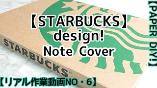 【PAPER DIY】STARBUCKS紙袋でノートカバーを作る！【リアル作業動画NO・6】 [upl. by Russian192]