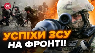 ⚡️ СВІТАН Термінові ЗМІНИ на фронті Є ГАРНІ новини ворога ВИБИТО біля важливого пункту [upl. by Jody]