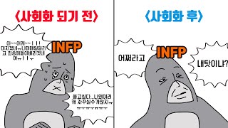 MBTI 유형별 사회화 되기 전과 후 [upl. by Paco247]