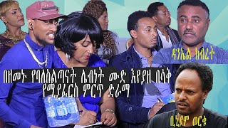 ድራማ ዲያቆን ዳንኤል ክብረት ጽፎ ቢኒያም ወርቁ እንዳዘጋጀው ድንቅ አስቂኝ ድራማ ምርጥ ትወና [upl. by Couchman]