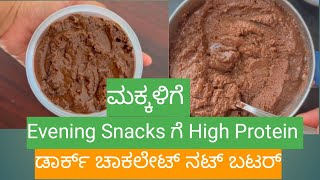 Evening Time ಅಲ್ಲಿ ಮಕ್ಕಳಿಗೆ Bread ಜೊತೆ Healthy ಆದ ಡಾರ್ಕ್ ಚಾಕಲೇಟ್ ನಟ್ ಬಟರ್ [upl. by James]