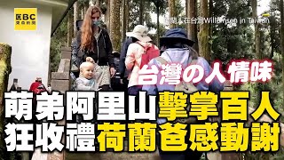 【精選】荷蘭萌弟爬阿里山擊掌百人！狂收小禮物爸直呼：台灣好有人情味 [upl. by Alleul]