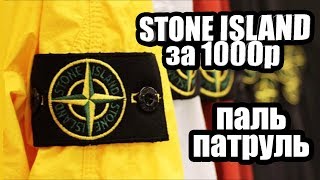 ПАЛЬ ПАТРУЛЬ  НАШЛИ STONE ISLAND CP COMPANY SUPREME NAPAPIJRI GUCCI BAPE [upl. by Hannahsohs]