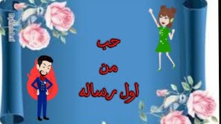 القصه الجديدة حب من اول رساله [upl. by Pfeifer]