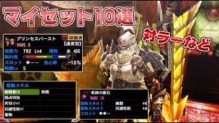 【MH4G】ギルクエ・探索用マイセット10選！ギルカ公開 [upl. by Morse]