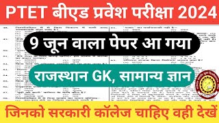 PTET Exam 2024PTET सामान्य ज्ञान Rajasthan GK Practice SetPTET 9 June 2024 PaperPTET GK Question [upl. by Bartie51]