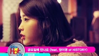 IU  Friday feat Jang YiJeong of HISTORY  아이유  금요일에 만나요 feat 장이영 of HISTORY KPop Hot Clip [upl. by Samy]