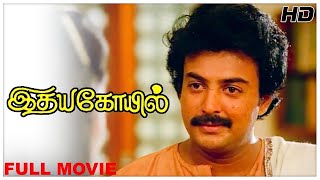 Idaya Kovil Full Movie HD  Mohan  Radha  Ambika  Ilaiyaraaja  Mani Ratnam  Goundamani [upl. by Secnirp289]