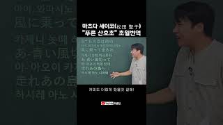 quot푸른 산호초quot松田 聖子 가사 해석 [upl. by Kendrah]