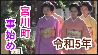 【令和5年 事始め】宮川町の芸舞子さんが挨拶回り [upl. by Cline910]