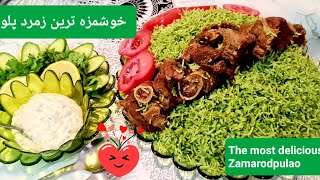 خوشمزه ترین و آسان ترین زمرد پلو Zamarodpulao Afghani طرزتهیهزمردپلو [upl. by Gautious]