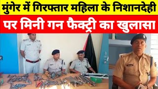 Munger में Girftar mahila के निशानदेही पर Jamui में Mini Gun Factory का Khulasa [upl. by Akimet]