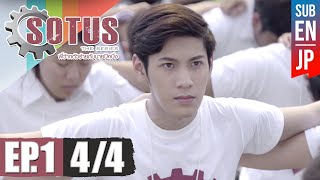 Eng Sub SOTUS The Series พี่ว้ากตัวร้ายกับนายปีหนึ่ง  EP1 44 [upl. by Aiveneg757]