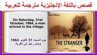 Learn English Through Stories The Stranger قصة إنجليزية ممتعة ومشوقة مترجمة للعربية [upl. by Eisso892]