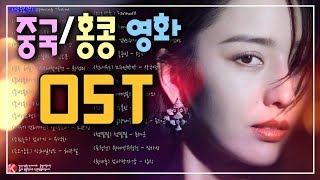 ✔️ 중국홍콩 영화음악 OST 노래모음 [upl. by Leunad]