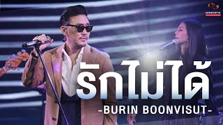 รักไม่ได้  BURIN BOONVISUT  Songtopia Livehouse [upl. by Pfeifer]