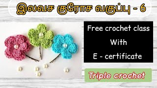 Triple crochet for bigginers in tamil  class 6குரோசே வகுப்பு பகுதி  6 crochet treblecrochet [upl. by Hnirt]