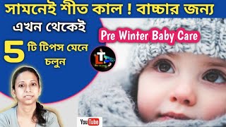 Pre Winter Baby Care Tips in Bengali  sit asar age theke bachar jotno [upl. by Jelle]