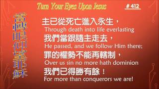 每週一歌015當轉眼仰望耶穌Turn Your Eyes Upon Jesus中英伴奏版 [upl. by Ahsilaf89]