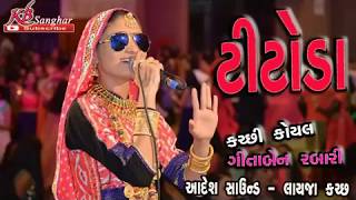 GEETA RABARI  સુપર હિટ ટીટોડા રાશ  Titoda ras  2018 [upl. by Anifares538]