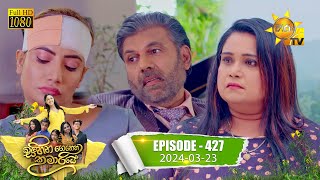 Sihina Genena Kumariye  සිහින ගෙනෙන කුමාරියේ  Episode 427  20240323  Hiru TV [upl. by Fineman]