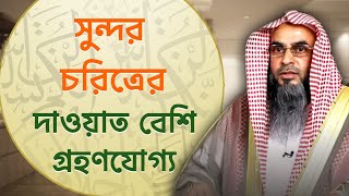 সুন্দর চরিত্রের মাধ্যমে দাওয়াত বেশি গ্রহণযোগ্য  Sheikh Motiur Rahman Madani [upl. by Naitsirc]