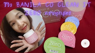 รีวิว banila co clean it zero balm ครบทุกสูตร [upl. by Notnilk]